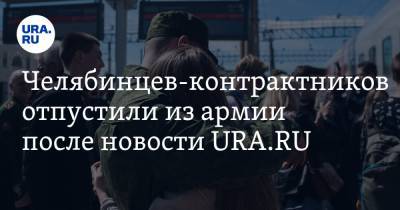 Челябинцев-контрактников отпустили из армии после новости URA.RU