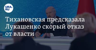 Тихановская предсказала Лукашенко скорый отказ от власти