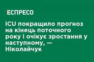 Сергей Николайчук - ICU улучшило прогноз на конец текущего года и ожидает рост в следующем, - Николайчук - ru.espreso.tv