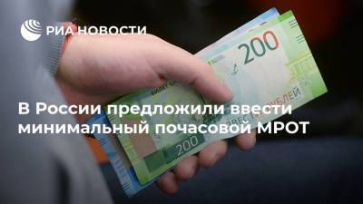 В России предложили ввести минимальный почасовой МРОТ