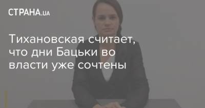 Тихановская считает, что дни Бацьки во власти уже сочтены
