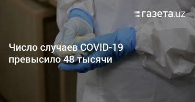 Число случаев COVID-19 превысило 48 тысячи