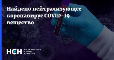 Найдено нейтрализующее коронавирус COVID-19 вещество