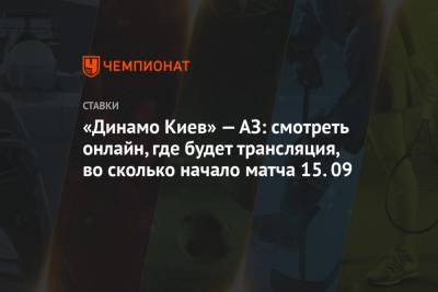 «Динамо Киев» — АЗ: смотреть онлайн, где будет трансляция, во сколько начало матча 15.09