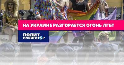 На Украине разгорается огонь ЛГБТ
