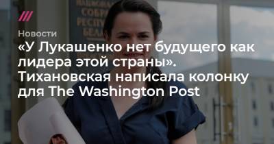 «У Лукашенко нет будущего как лидера этой страны». Тихановская написала колонку для The Washington Post