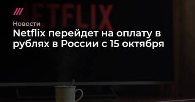 Netflix переведет расчеты в рубли в России с 15 октября