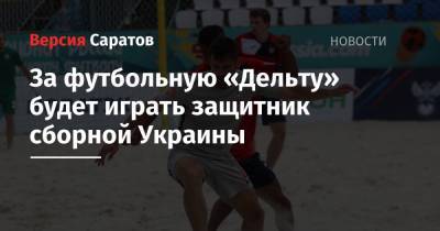 За футбольную «Дельту» будет играть защитник сборной Украины