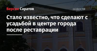 Стало известно, что сделают с усадьбой в центре города после реставрации