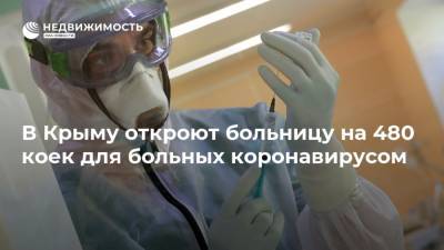 В Крыму откроют больницу на 480 коек для больных коронавирусом