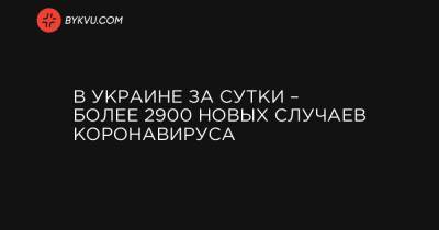 В Украине за сутки – более 2900 новых случаев коронавируса