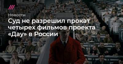 Суд не разрешил прокат четырех фильмов проекта «Дау» в России