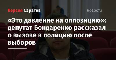 «Это давление на оппозицию»: депутат Бондаренко рассказал о вызове в полицию после выборов