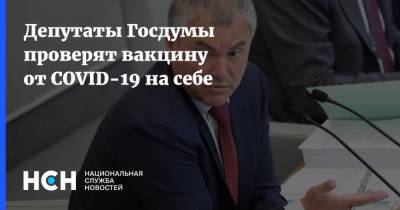 Депутаты Госдумы проверят вакцину от COVID-19 на себе