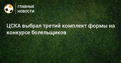 ЦСКА выбрал третий комплект формы на конкурсе болельщиков