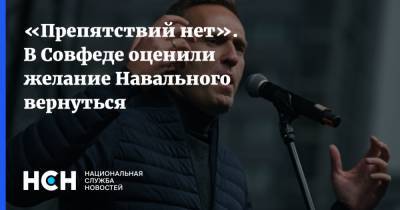 «Препятствий нет». В Совфеде оценили желание Навального вернуться