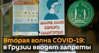 Вторая волна COVID-19: в Грузии вводят запреты - видео