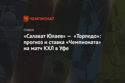 «Салават Юлаев» — «Торпедо»: прогноз и ставка «Чемпионата» на матч КХЛ в Уфе