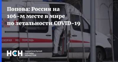 Попова: Россия на 106-м месте в мире по летальности COVID-19