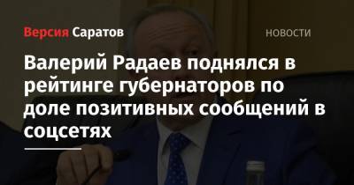 Валерий Радаев поднялся в рейтинге губернаторов по доле позитивных сообщений в соцсетях