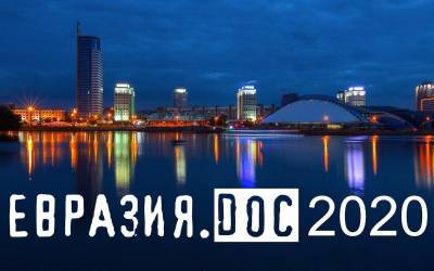 Пятый Фестиваль «Евразия.DOC» представит в Смоленске лучшее документальное кино стран СНГ