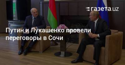 Владимир Путин и Александр Лукашенко провели переговоры в Сочи