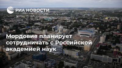 Мордовия планирует сотрудничать с Российской академией наук