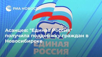 Асанцев: "Единая Россия" получила поддержку граждан в Новосибирске