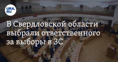 В Свердловской области выбрали ответственного за выборы в ЗС