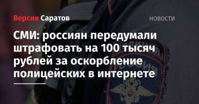СМИ: россиян передумали штрафовать на 100 тысяч рублей за оскорбление полицейских в интернете