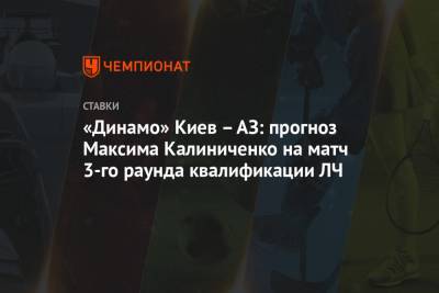 «Динамо» Киев – АЗ: прогноз Максима Калиниченко на матч 3-го раунда квалификации ЛЧ