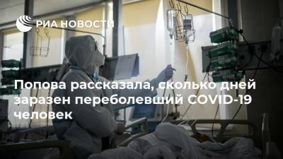 Попова рассказала, сколько дней заразен переболевший COVID-19 человек
