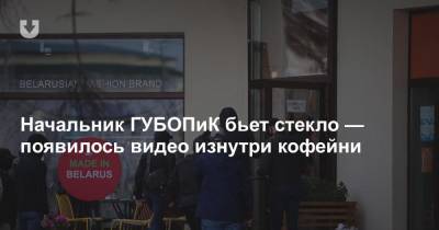 Начальник ГУБОПиК бьет стекло — появилось видео изнутри кофейни