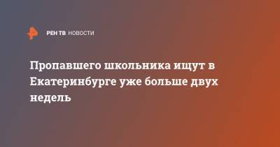 Пропавшего школьника ищут в Екатеринбурге уже больше двух недель