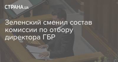 Зеленский сменил состав комиссии по отбору директора ГБР