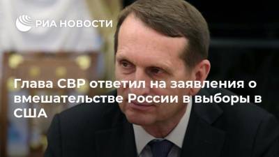 Глава СВР ответил на заявления о вмешательстве России в выборы в США