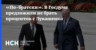 «По-братски». В Госдуме предложили не брать процентов с Лукашенко