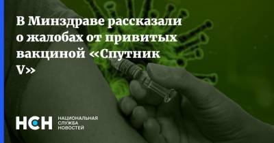 В Минздраве рассказали о жалобах от привитых вакциной «Спутник V»