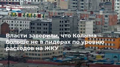 Власти заверили, что Колыма больше не в лидерах по уровню расходов на ЖКУ