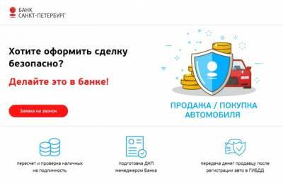 Банк «Санкт-Петербург» поможет безопасно купить или продать автомобиль