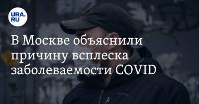 В Москве объяснили причину всплеска заболеваемости COVID