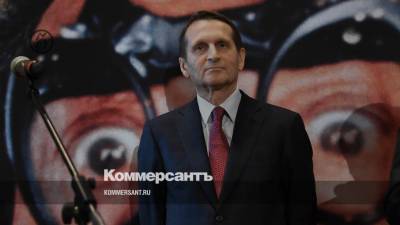 Нарышкин: в организме Навального на момент вылета в Германию не было ядов