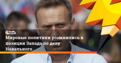 Мировые политики усомнились в позиции Запада по делу Навального