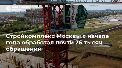 Стройкомплекс Москвы с начала года обработал почти 26 тысяч обращений