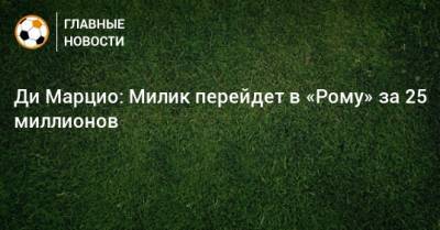 Ди Марцио: Милик перейдет в «Рому» за 25 миллионов