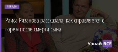 Раиса Рязанова рассказала, как справляется с горем после смерти сына