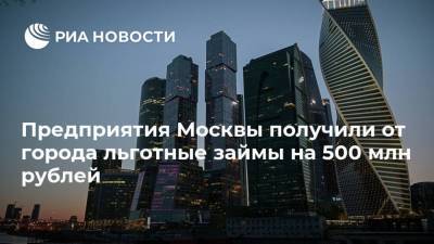 Предприятия Москвы получили от города льготные займы на 500 млн рублей