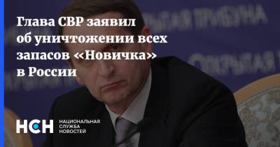 Глава СВР заявил об уничтожении всех запасов «Новичка» в России
