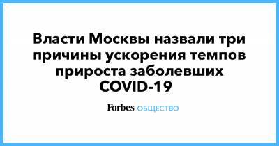 Власти Москвы назвали три причины ускорения темпов прироста заболевших COVID-19
