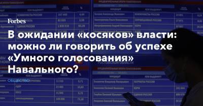 В ожидании «косяков» власти: можно ли говорить об успехе «Умного голосования» Навального?